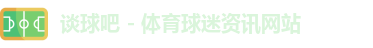 谈球吧